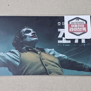 이동진의 라이브톡 조커 엽서