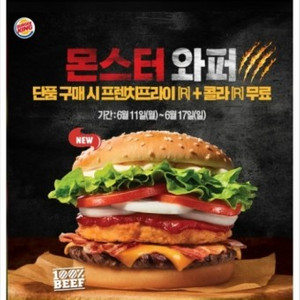 버거킹 몬스터와퍼세트판매해요