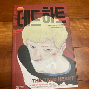 데드하트 by 더글라스 케네디