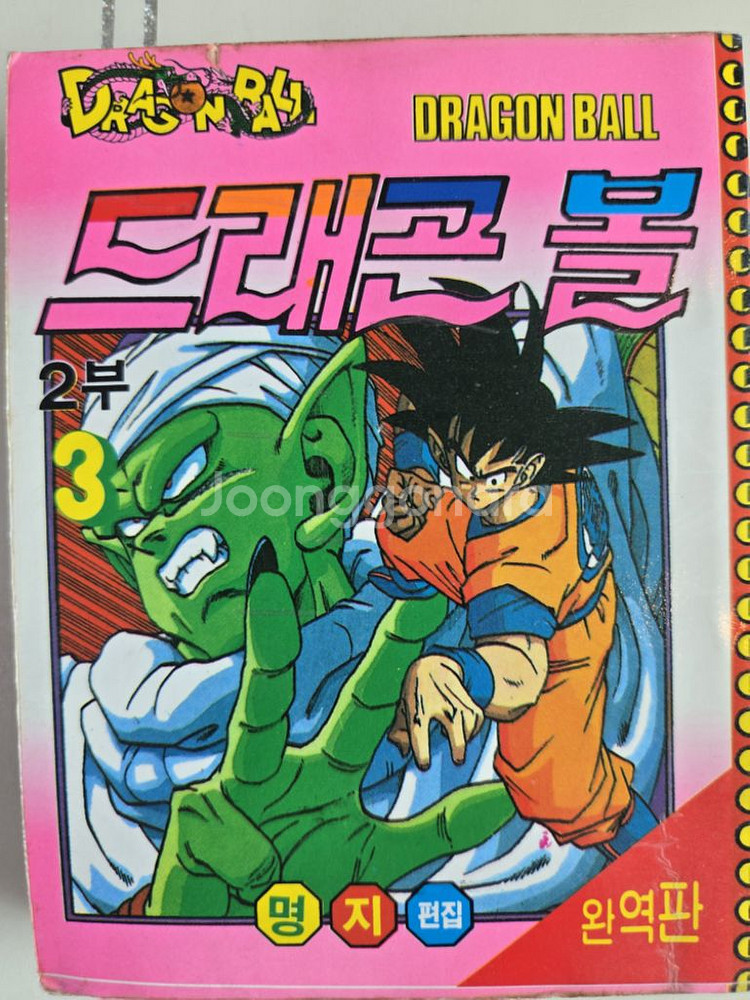 드래곤볼 해적판 명지 출판사 총 24권-일괄만팝니다--8