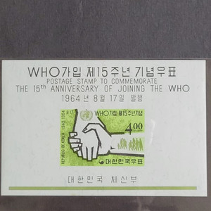 1964년 WHO가입제15주년기념 우표 시트