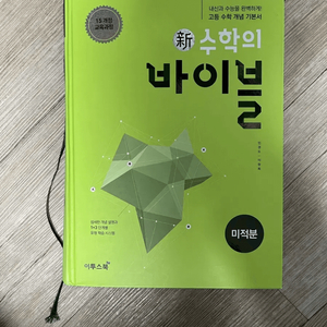 수학의 바이블 미적분