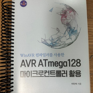 AVR ATmega128 마이크로컨트롤러 활용 (새책)