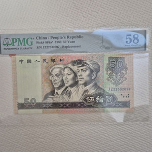 중국지폐 1980년50위안 JZ보충권