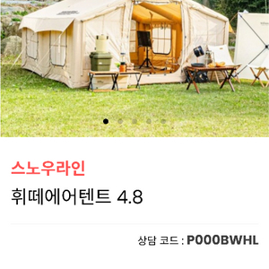 스노우라인 휘떼 4.8