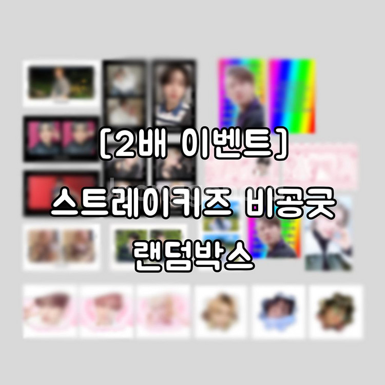 [2배 이벤트] 스트레이키즈 비공굿 랜덤박스 랜박 판매--0