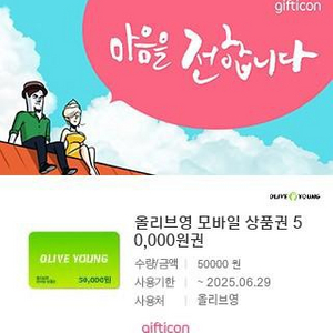 올리브영 기프티콘 5만원권(4만9천원) 팔아요