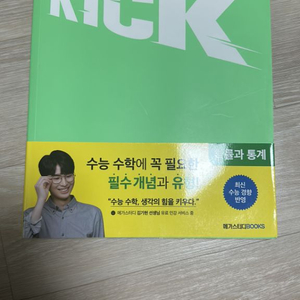 김기현 킥오프 확통