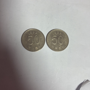 희귀동전 50원