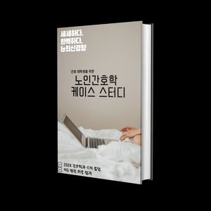 간호학과 노인간호학 케이스 스터디