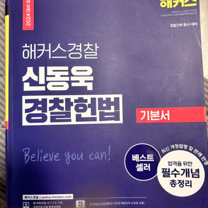 해커스 신동욱 경찰헌법 세트
