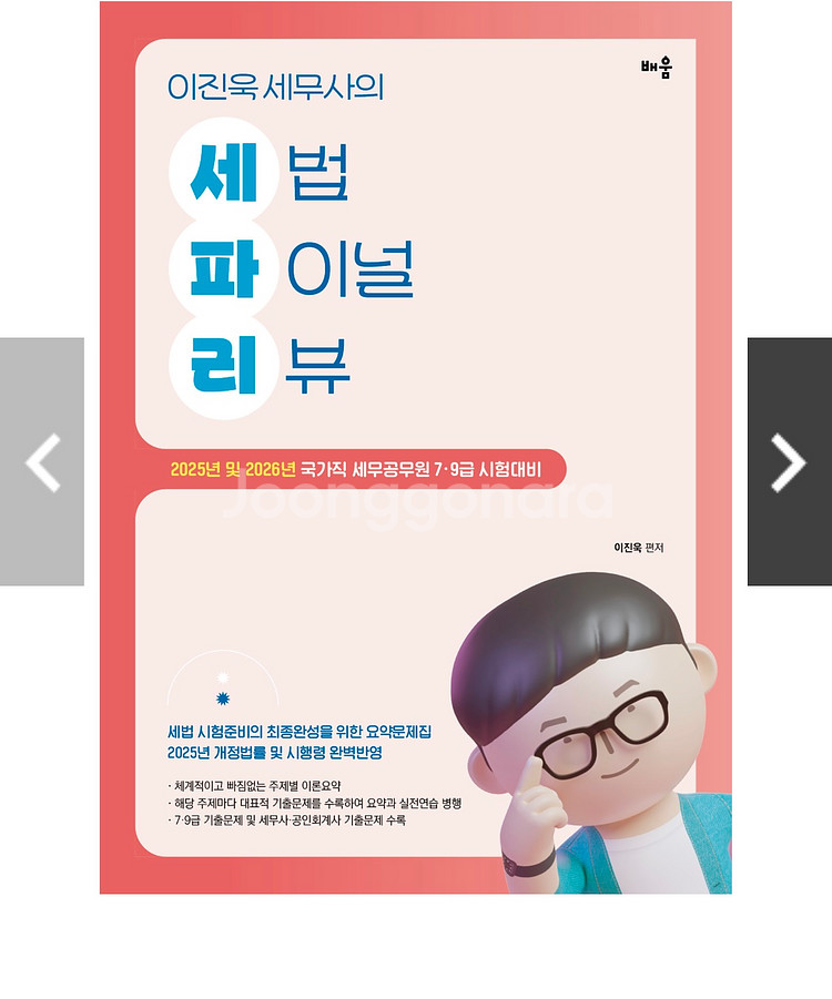2025세법 공단기 이진욱--0