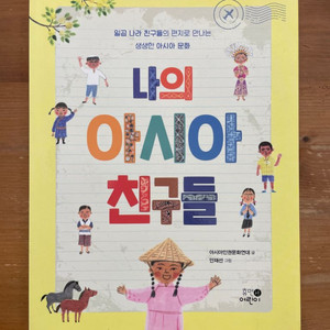 나의 아시아 친구들 - 아시아인권문화연대