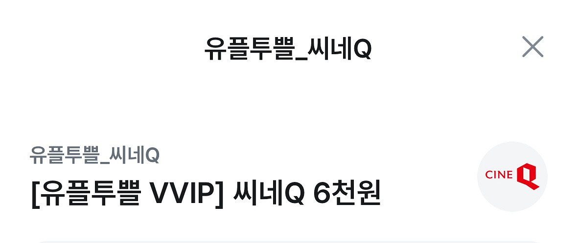 씨네Q 영화관람권 6천원 할인권--0