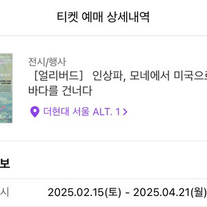인상파, 모네에서 미국으로 전시회 얼리버드티켓 원가양도