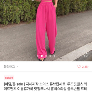 튜브탑 루즈핏 팬츠 세트 핫핑크