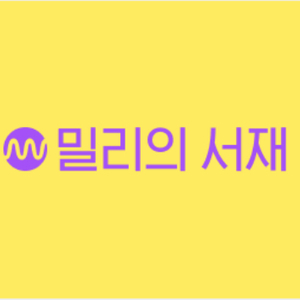 밀리의서재 쉐어 6개월 18000원 !!