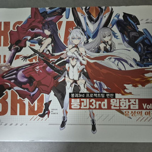 붕괴3rd 3주년 컵피규어, 원화집vol.1 팝니다