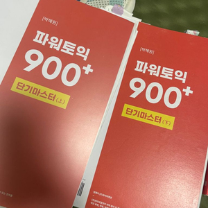 파워토익 단기마스터 900