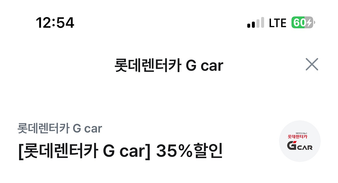 롯데렌터카 g car 할인쿠폰--1