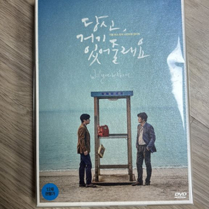 당신 거기 있어줄래요 dvd