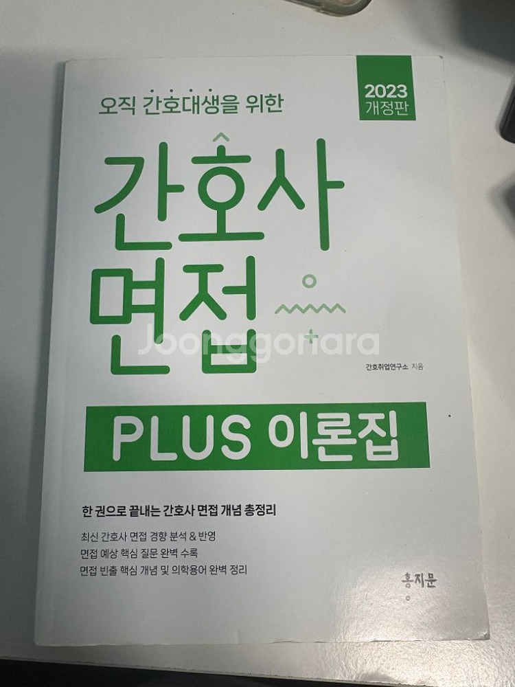 2023 홍지문 간호사 면접 plus 이론집--0