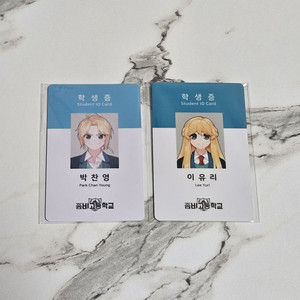 좀비고등학교 박찬영 이유리 학생증 단품 일괄 판매