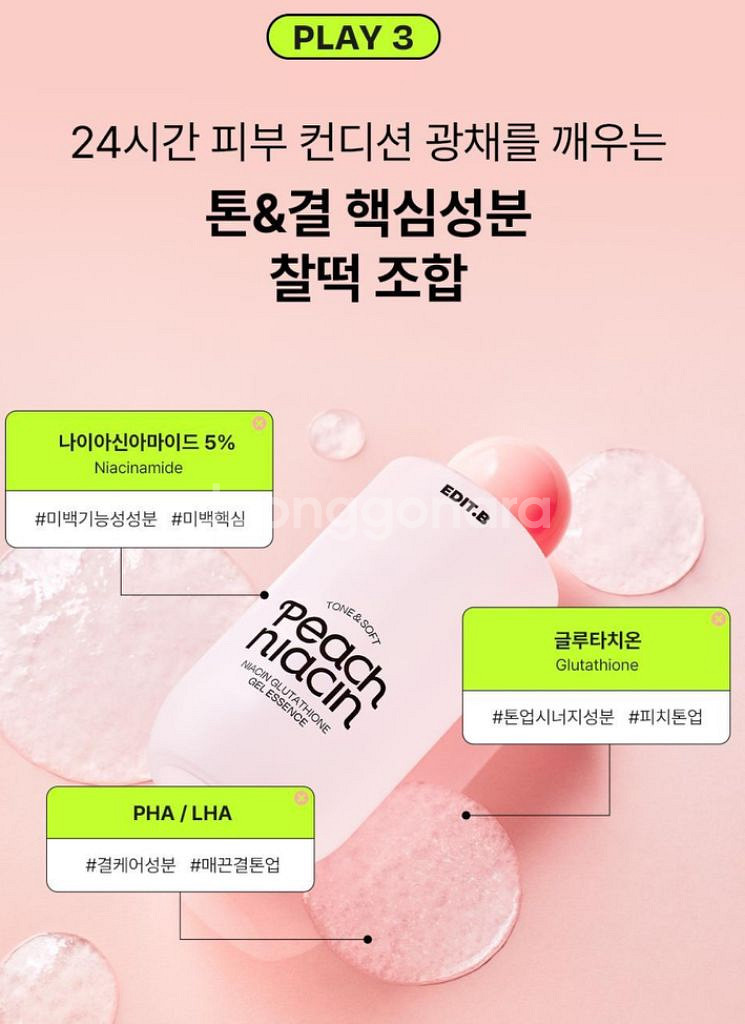 21,000-> 7,000원 에딧비 톤결 피치 겔에센스--8