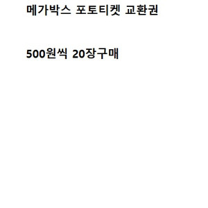 메가박스 포토티켓 교환권 20장 500원씩 매입합니다.
