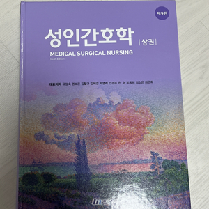 현문사 성인간호학 제9판 상권, 하권