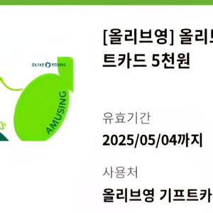 올리브영 기프트카드 5천원권 6매(유효기간 확인)