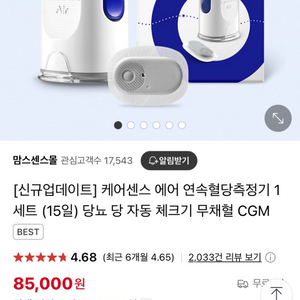 (미개봉)케어센스에어 연속혈당측정기 팝니다
