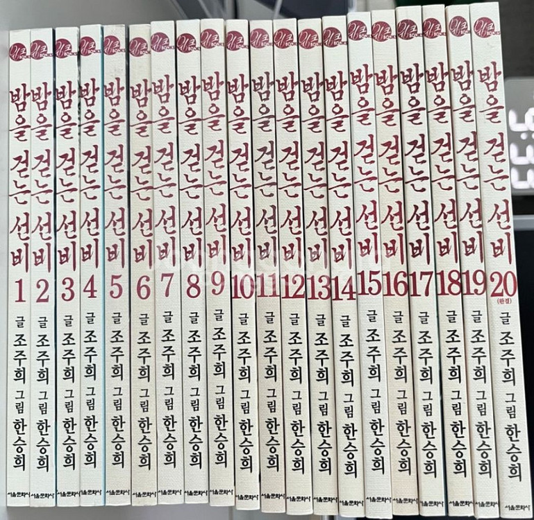 밤을 걷는 선비 전권--0