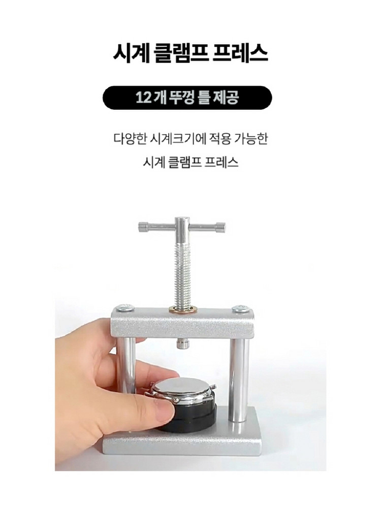 시계 클램프 프레스/ IUQ007--1