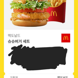맥도날드 슈슈버거 세트