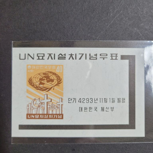 4293년(1960) UN묘지설치기념 우표 시트