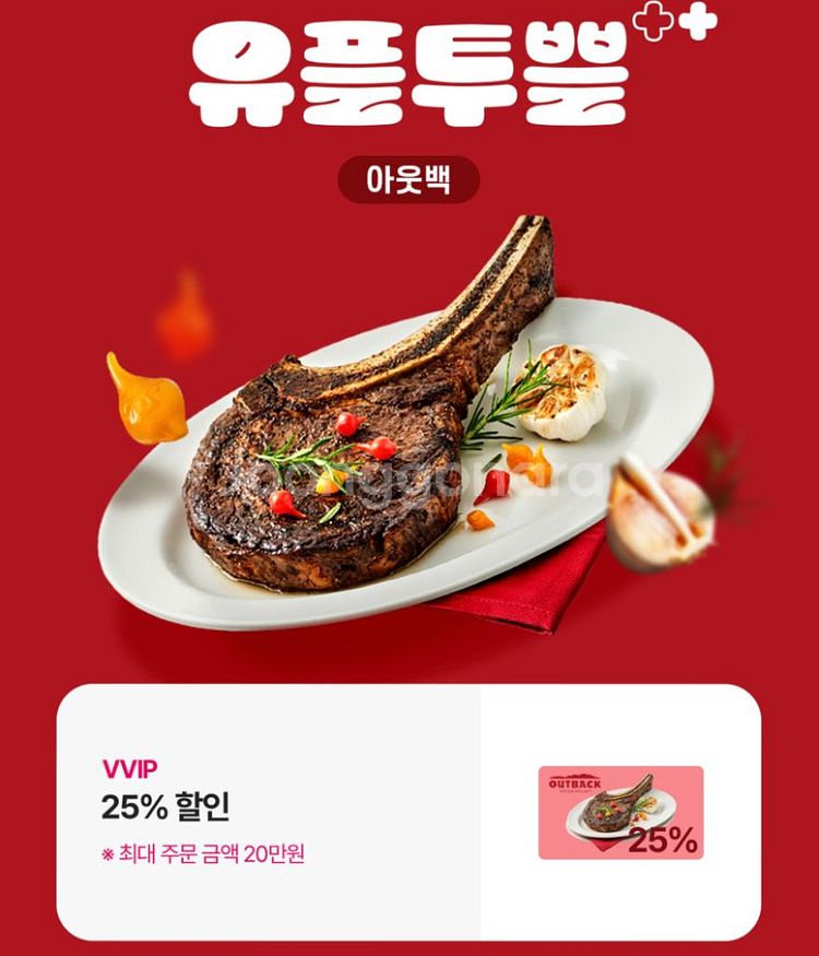 아웃백 25% 할인쿠폰--0