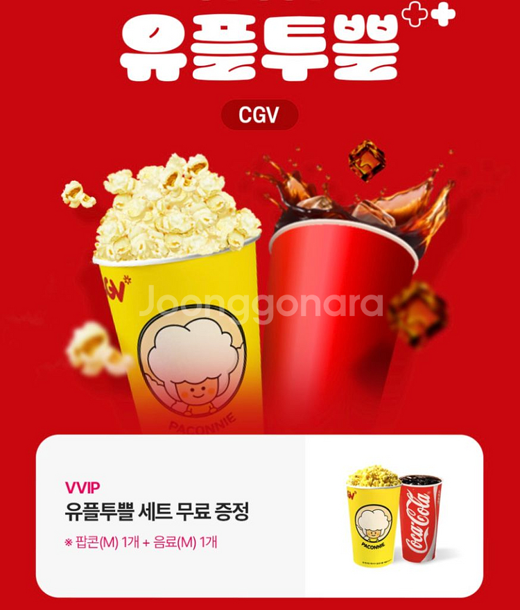 CGV 팝콘 음료 세트 M--0