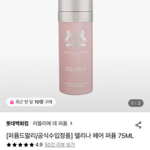 퍼퓸 드 말리 델리나 헤어퍼퓸 75ml