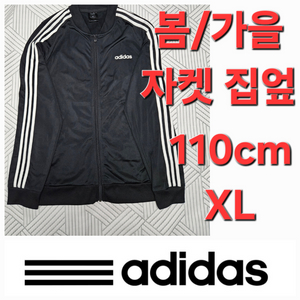 아디다스 봄 가을 자켓 집엎 트레이닝복 110 XL