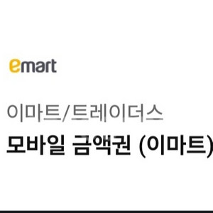 이마트 트레이더스 모바일금액권 5만원
