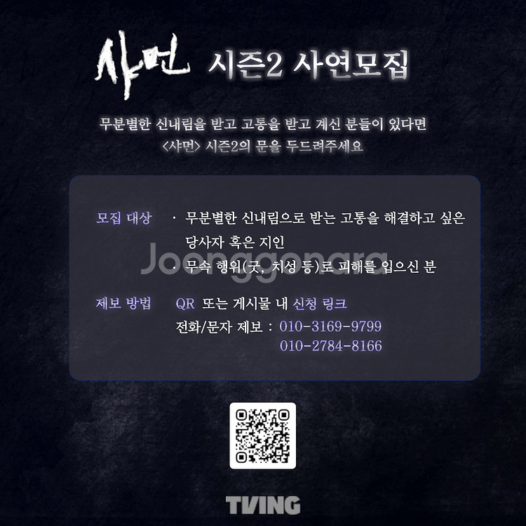 **<샤먼> 에서 무속 피해 사연을 기다립니다**--0