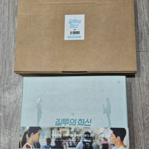 질투의화신 dvd 감독판 및 굿즈