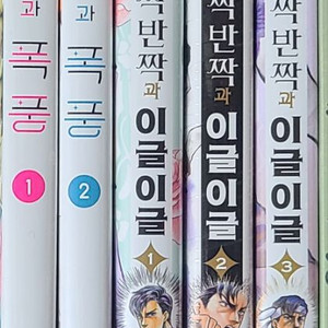 반짝반짝과 이글이글 1~3권초판 봄과폭풍 1~2권초판