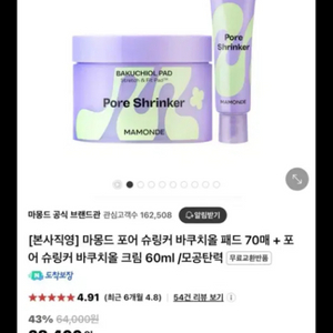 마몽드 포어 슈링커 바쿠치올 패드(70매)+크림(60m