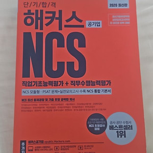 해커스 공기업 NCS