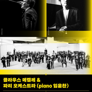 임윤찬 클라우드 메켈레 파리오케스트라