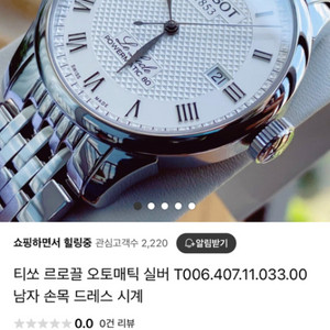 티쏘 르로끌 오토매틱 손목시계