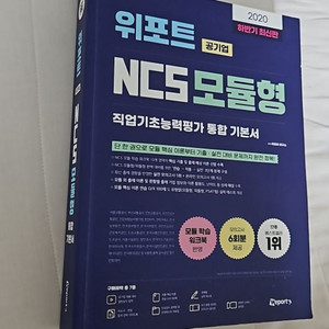 위포트 공기업 NCS 모듈형