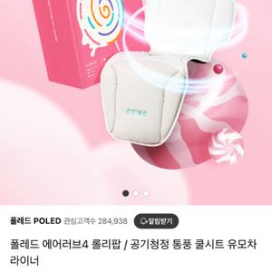 폴레드(poled) 에어러브 2 롤리팝 (새상품)